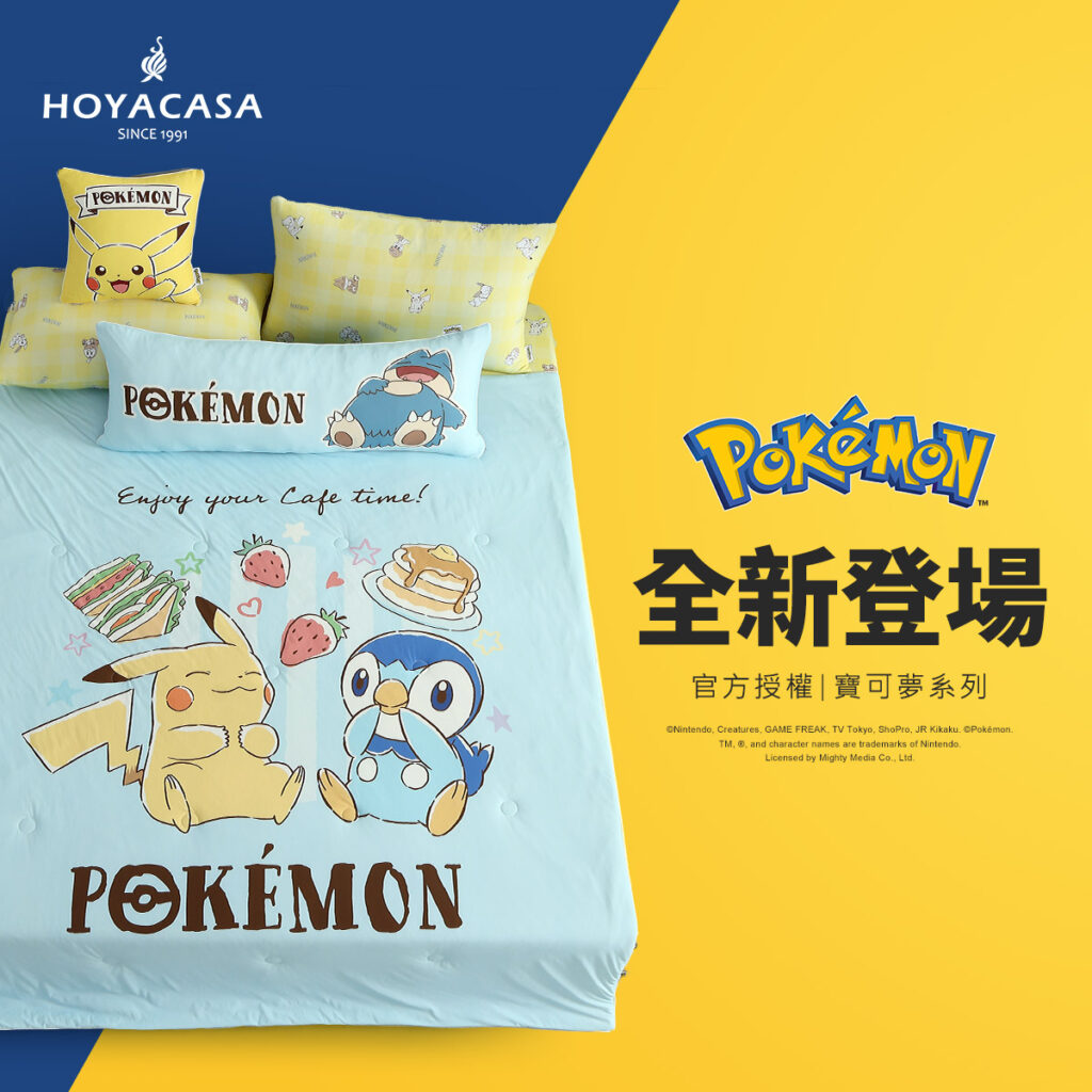 寶可夢陪你涼夏 HOYACASA禾雅推冰絲涼感寢具