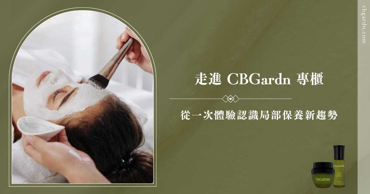 走進 CBGärdn專櫃 一次體驗認識局部保養新趨勢