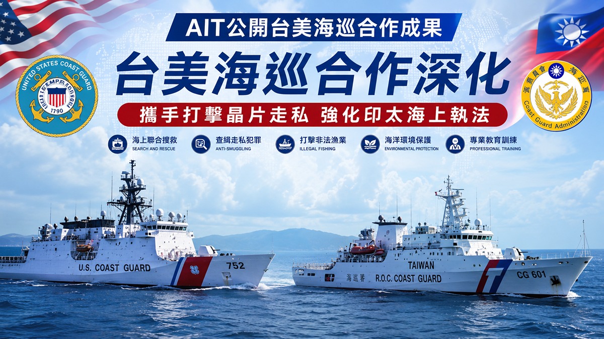 AIT公開臺美海巡合作成果　海巡署：攜手打擊晶片走私、強化印太海上執法