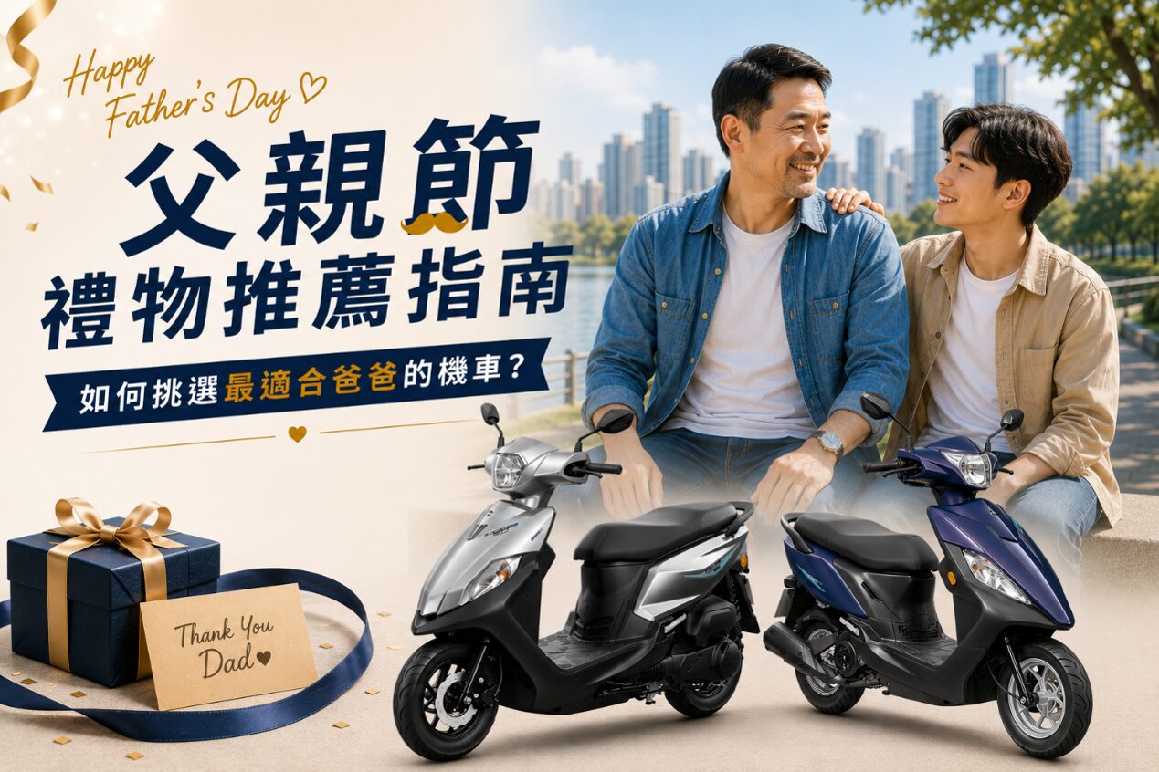 父親節禮物推薦指南 如何挑選最適合爸爸的機車？