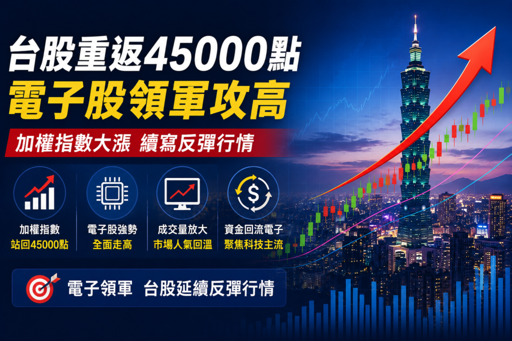 台股早盤重返45000點　電子股領軍攻高　加權指數漲近千點續寫反彈行情