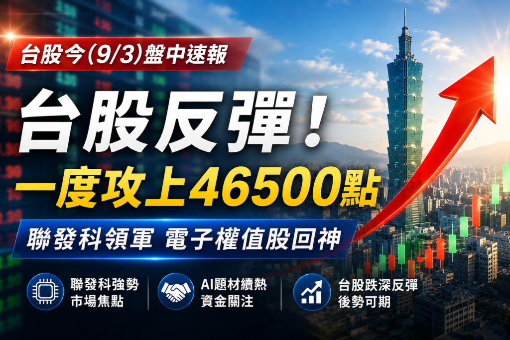 台股早盤反彈逾350點！一度攻上46500點　聯發科領軍、電子權值股回神