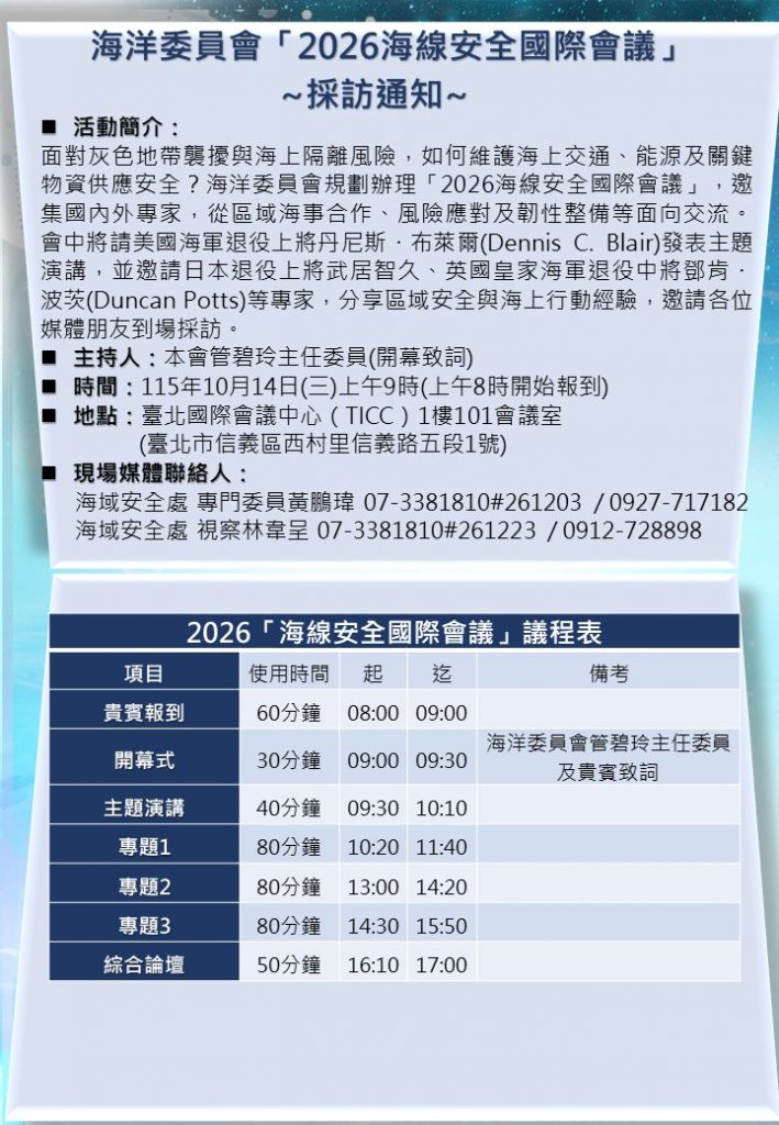 海洋安全與區域合作成焦點　「2026海線安全國際會議」10月14日台北登場